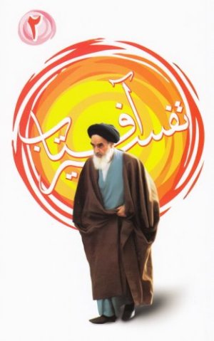 تفسیر آفتاب جلد 2