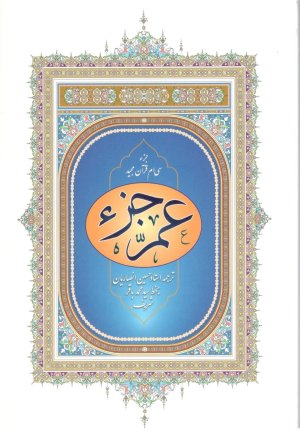 عم جز جز 30: ترجمه حسین انصاریان - قطع رقعی