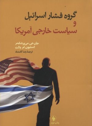 گروه فشار اسرائیل و سیاست خارجی آمریکا