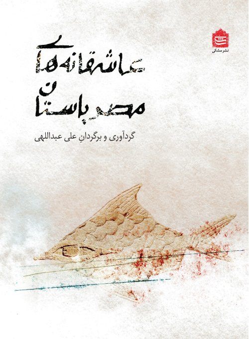 عاشقانه های مصر باستان