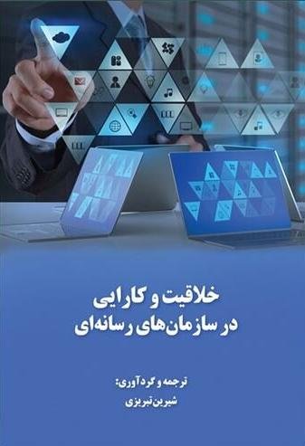 خلاقیت و کارایی در سازمان های رسانه ای