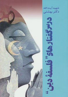 دوره آثار شهید بهشتی 23: درس گفتارهای فلسفه دین