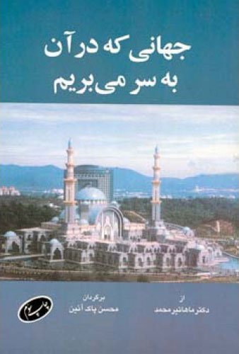 جهانی که در آن به سر می بریم