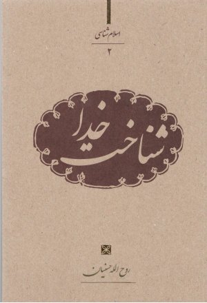 اسلام شناسی جلد 2: شناخت خدا