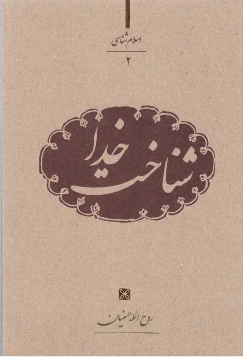 اسلام شناسی جلد 2: شناخت خدا