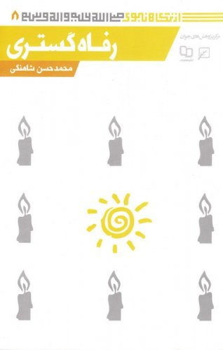 از نگاه نبوی8: رفاه گستری