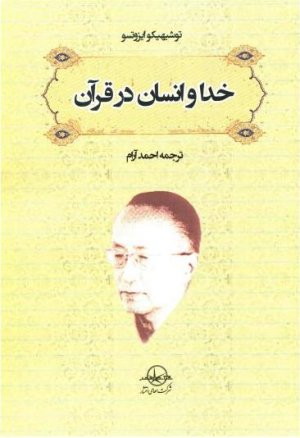 خدا و انسان در قرآن