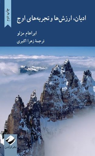 ادیان ارزش ها و تجربه های اوج