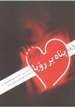 پناه بر رویا