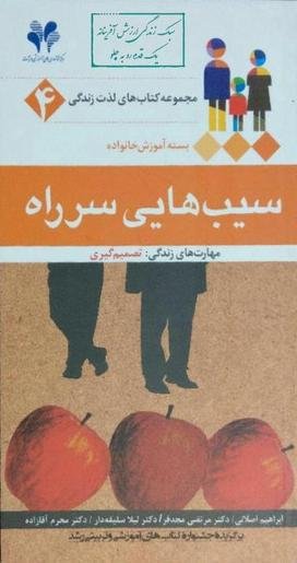 مجموعه کتاب های لذت زندگی جلد 4: سیب های سرراه - مهارت های زندگی - تصمیم گیری
