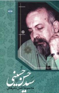مجموعه کامل شعر های سید حسن حسینی