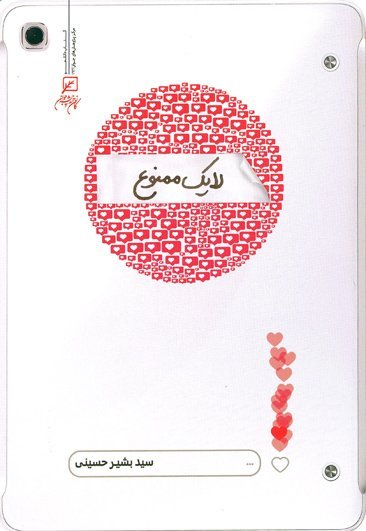 لایک ممنوع