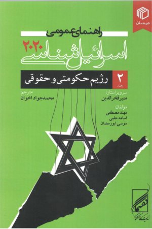 راهنمای عمومی اسرائیل شناسی 2020 جلد 2: رژیم حکومتی و حقوقی