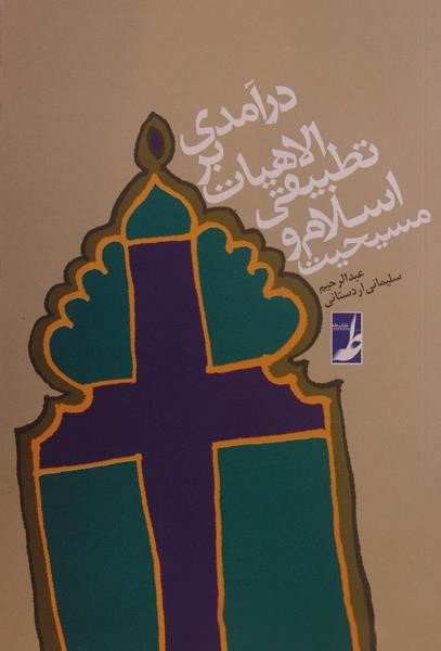 درآمدی بر الاهیات تطبیقی اسلام و مسیحیت