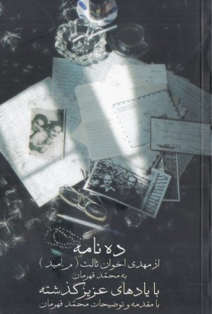 با یاد های عزیز گذشته: ده نامه از مهدی اخوان ثالث به محمد قهرمان
