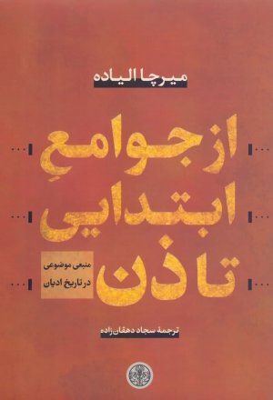 از جوامع ابتدایی تا ذن: منبعی موضوعی در تاریخ ادیان