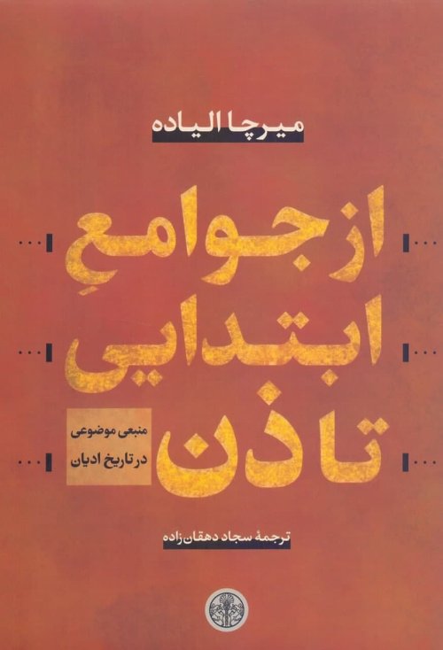 از جوامع ابتدایی تا ذن: منبعی موضوعی در تاریخ ادیان