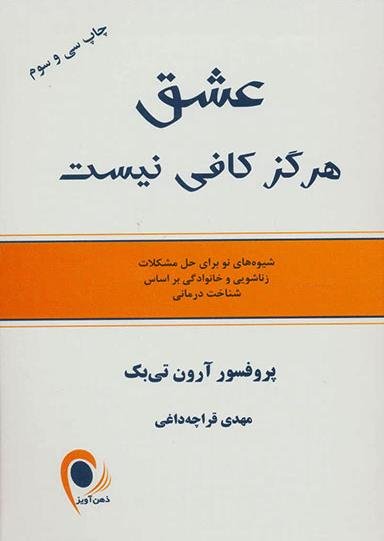 عشق هرگز کافی نیست: شیوه های نو برای حل مشکلات زناشویی و خانوادگی بر اساس شناخت درمانی