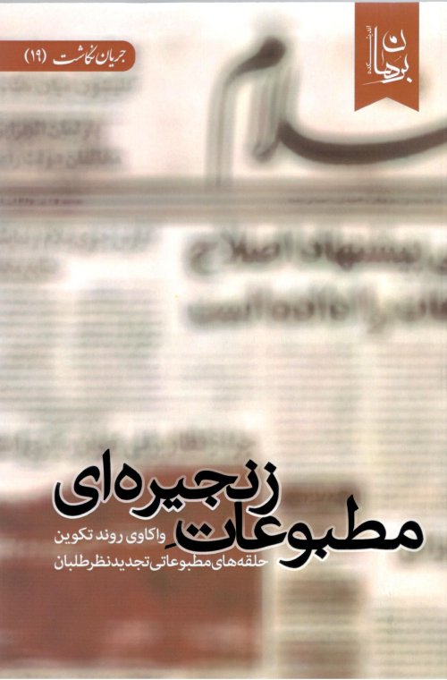 مطبوعات زنجیره ای: واکاوی روند تکوین حلقه های مطبوعاتی تجدید نظر طلبان