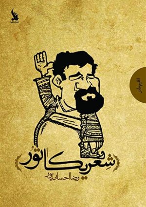 شعریکاتور: دفتر اول - مخاطب خاص