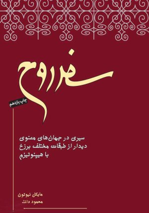 سفر روح: سیری در جهان های معنوی دیدار از طبقات مختلف برزخ با هیپنوتیزم