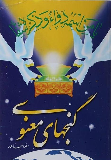 گنجهای معنوی جلد1 وزیری