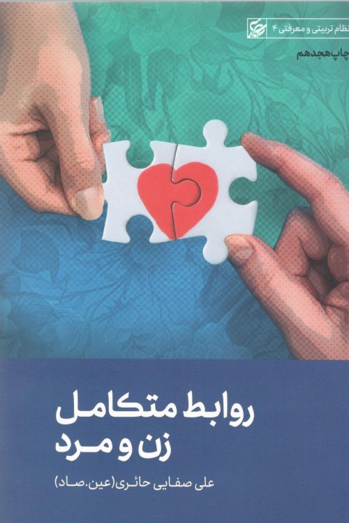 روابط متکامل زن و مرد
