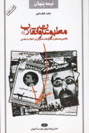 نیمه پنهان جلد 17: مطبوعات و انقلاب 1 - نگاهی به عملکرد مطبوعات ماسونی در انقلاب اسلامی