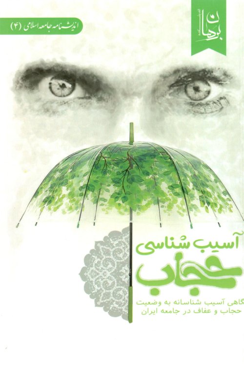 اندیشنامه جامعه اسلامی جلد 4: آسیب شناسی حجاب - نگاهی آسیب شناسانه به وضعیت حجاب در جامعه ایران