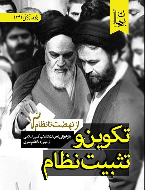 پژوهه تاریخی جلد 34: از نهضت تا نظام جلد 3 - تکوین و تثبیت نظام بازخوانی تحولات انقلاب کبیر اسلامی