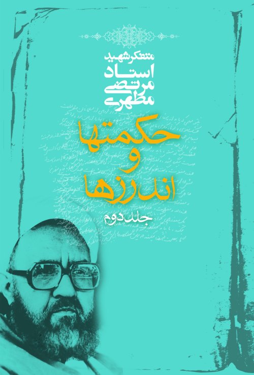 حکمت ها و اندرزها جلد 2