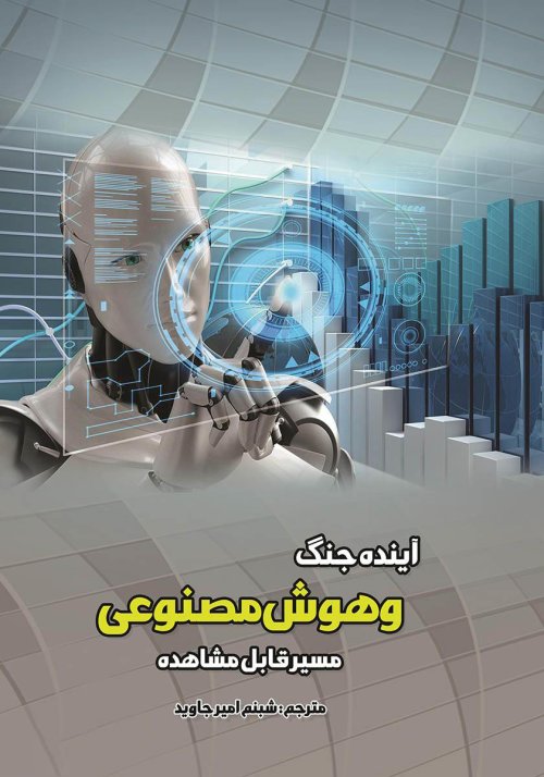 آینده جنگ و هوش مصنوعی: مسیر قابل مشاهده