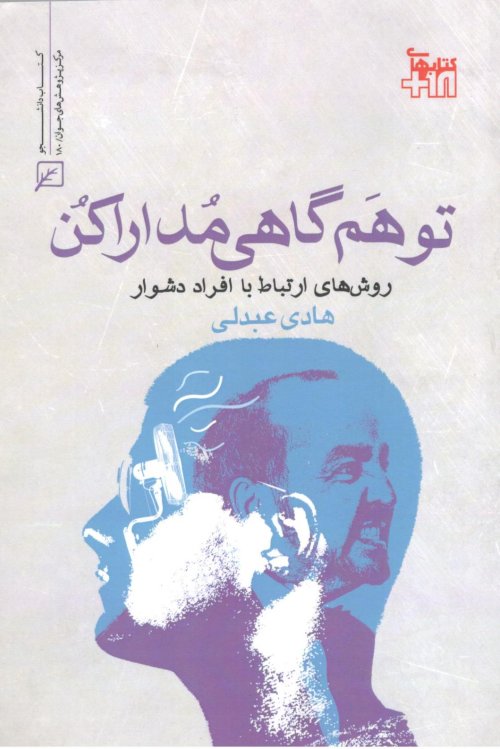 توهم گاهی مدارا کن: روش های ارتباط با افراد دشوار
