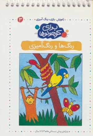 برای کوچولوها جلد 3: رنگ ها و رنگ آمیزی