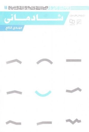 از نگاه نبوی 11: شادمانی