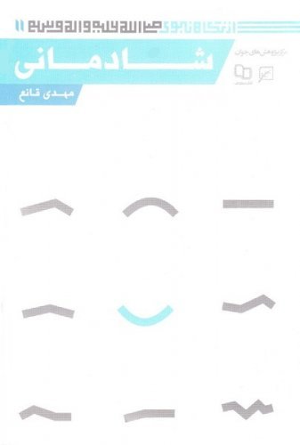 از نگاه نبوی 11: شادمانی