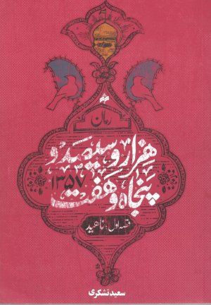 هزار و سیصد و پنجاه و هفت قصه اول: ناهید