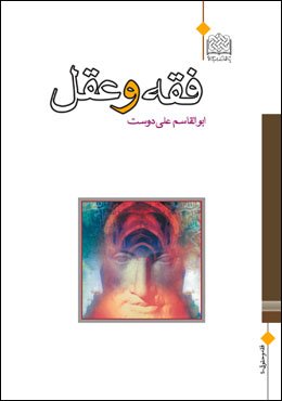 فقه و عقل
