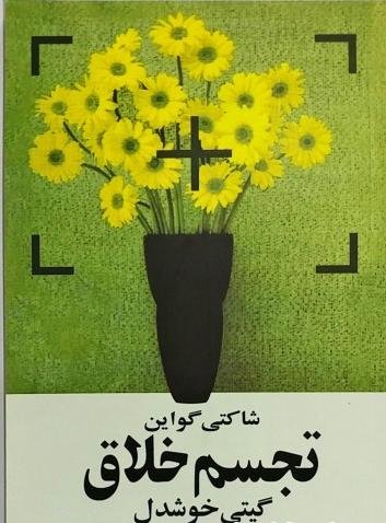 تجسم خلاق