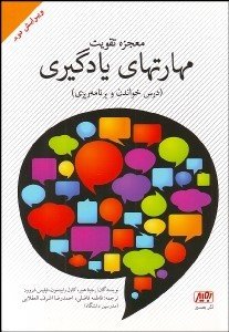 معجزه تقویت مهارت های یادگیری
