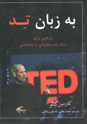 به زبان تد: رازهایی برای ارائه یک سخنرانی به یادماندنی