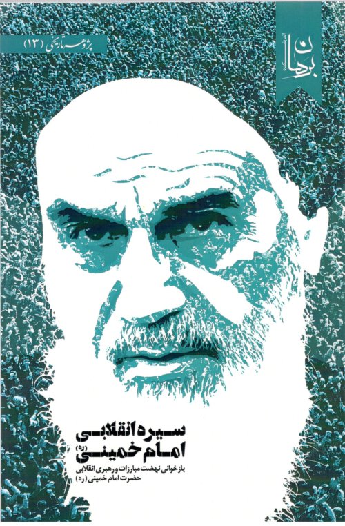 سیره انقلابی امام خمینی: بازخوانی نهضت مبارزات و رهبری انقلابی حضرت امام خمینی