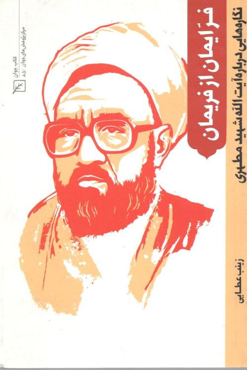 فر ایمان از فریمان: نگاره هایی درباره آیت الله شهید مطهری