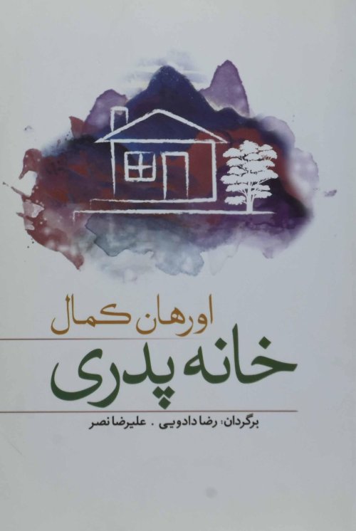 خانه پدری