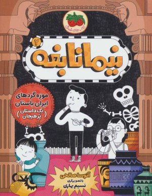 نیما نابغه جلد 2: موزه گردهای ایران باستان - یک داستان پر هیجان