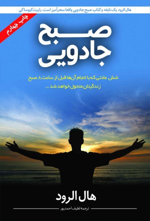 صبح جادویی: شش عادتی که با انجام آنها قبل از ساعت 8 صبح زندگیتان متحول خواهد شد