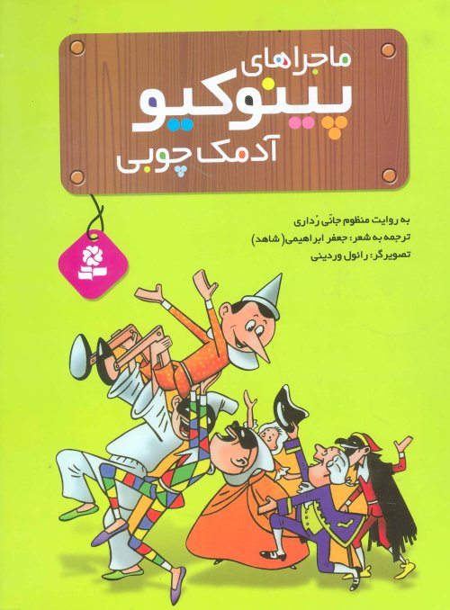 ماجراهای پینوکیو آدمک چوبی: قصه منظوم