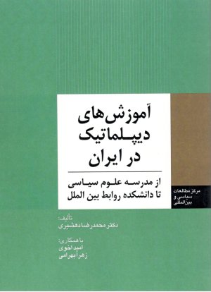 آموزش دیپلماتیک در ایران: از مدرسه علوم سیاسی تا دانشکده روابط بین الملل