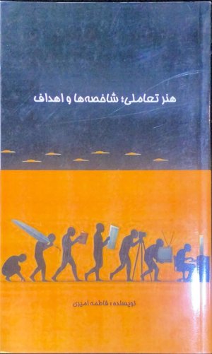 هنر تعاملی: شاخصه ها و اهداف