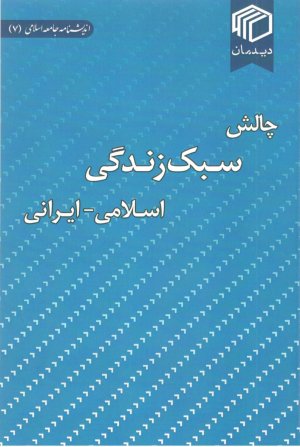 اندیشنامه جامعه اسلامی جلد 7: چالش سبک زندگی اسلامی - ایرانی